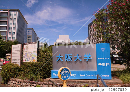 大阪大学吹田キャンパスの写真素材 42997039 Pixta