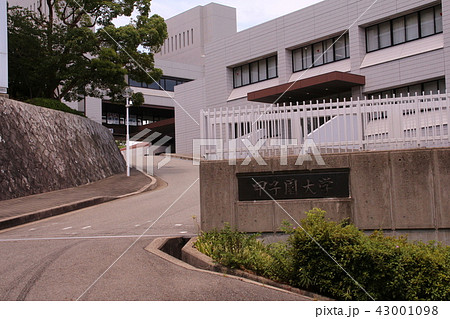 甲子園大学 43001098