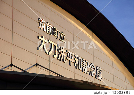 筑前町立大刀洗平和記念館 43002395