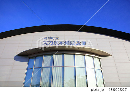 筑前町立大刀洗平和記念館 筑前町立大刀洗平和記念館 43002397