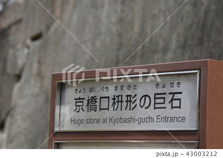 京橋口枡形の巨石 43003212