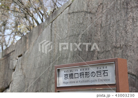 京橋口枡形の巨石 京橋口枡形の巨石 43003230