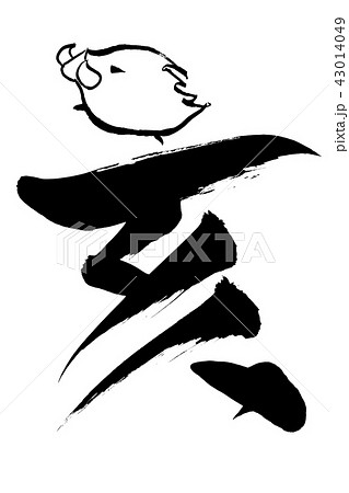 筆絵 「亥」の文字と猪イラスト 筆絵 「亥」の文字と猪イラスト 43014049