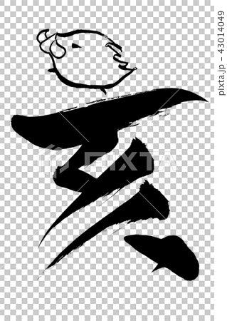 筆絵 「亥」の文字と猪イラスト 筆絵 「亥」の文字と猪イラスト 43014049