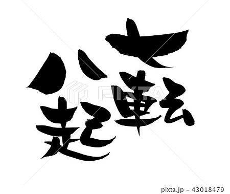 筆文字 七転八起 イラストのイラスト素材 [43018479] - PIXTA