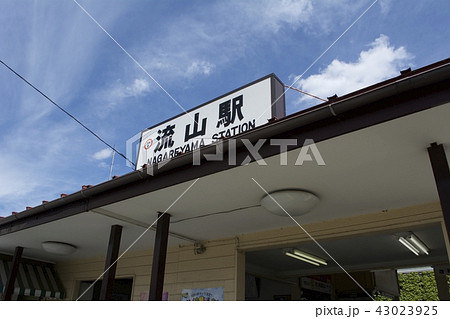 流山市 流山駅 43023925
