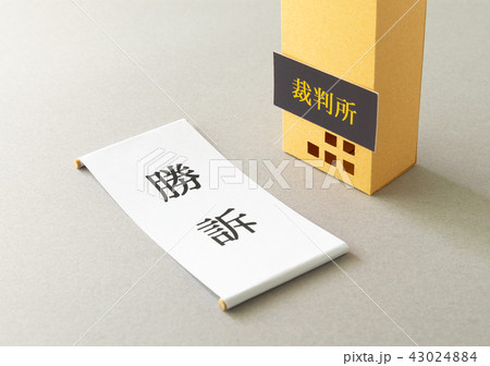 勝訴　裁判所　司法　訴訟　判決　びろーん 43024884