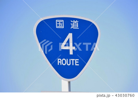 国道標識 国道4号線 国道標識 国道4号線 43030760