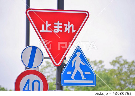 道路標識　止まれの標識 43030762