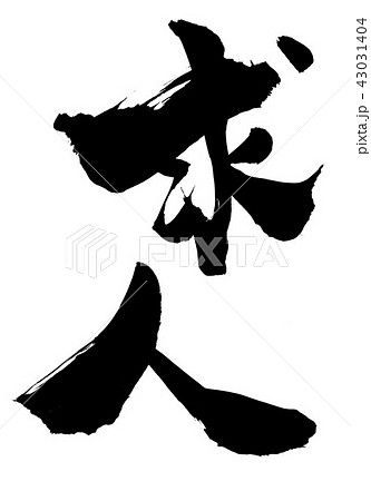 求人 ・・・文字のイラスト素材 [43031404] - PIXTA