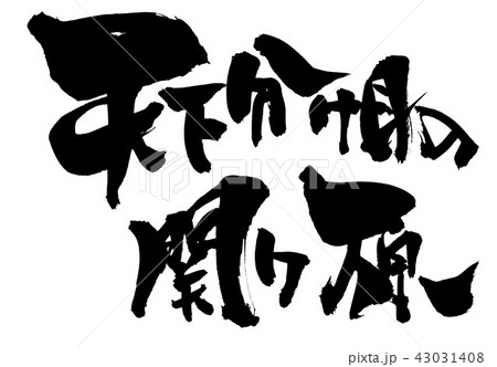 天下分け目の関ヶ原　・・・文字 43031408
