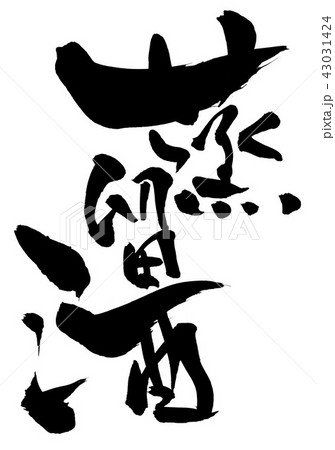 蒸留酒　・・・文字 43031424