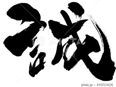 誠　・・・文字 43031426