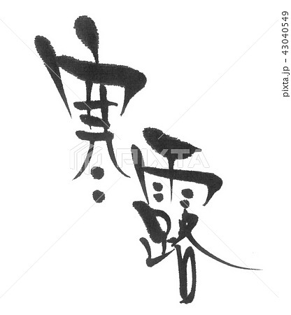 寒露（二十四節気）筆文字 43040549