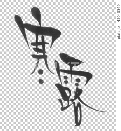 寒露（二十四節気）筆文字 43040549