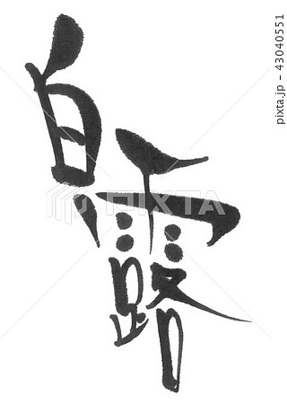 白露（二十四節気）筆文字 43040551