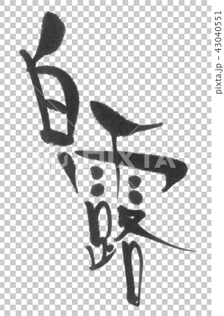 白露（二十四節気）筆文字 43040551