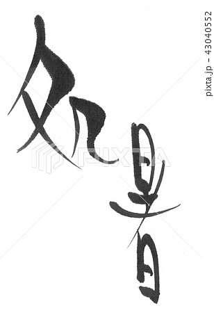 処暑（二十四節気）筆文字 43040552