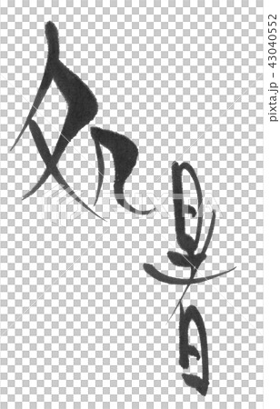 処暑（二十四節気）筆文字 43040552