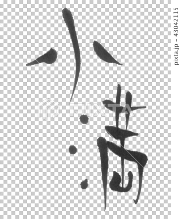 馮熙（二十四）文庫 43042115