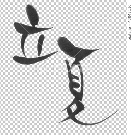 Tōkyu（二十四口氣）刷字符 43042116