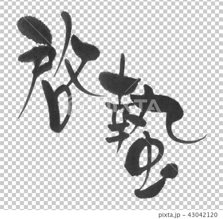 啓蟄（二十四節気）筆文字 43042120