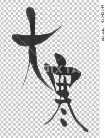 大寒 二十四節気 筆文字のイラスト素材