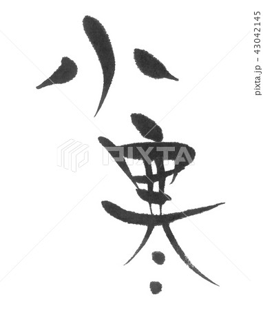 小寒（二十四節気）筆文字 43042145