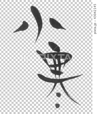 小寒（二十四節気）筆文字 43042145