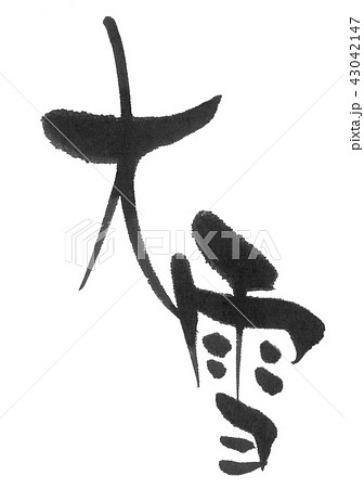 大雪（二十四節気）筆文字 43042147