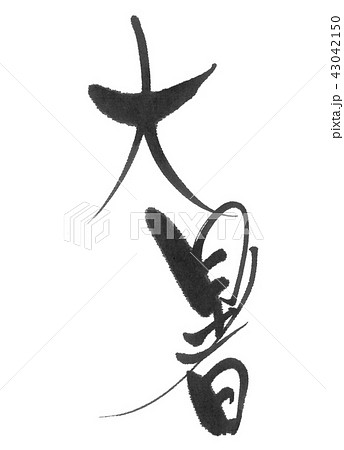 大暑（二十四節気）筆文字 43042150