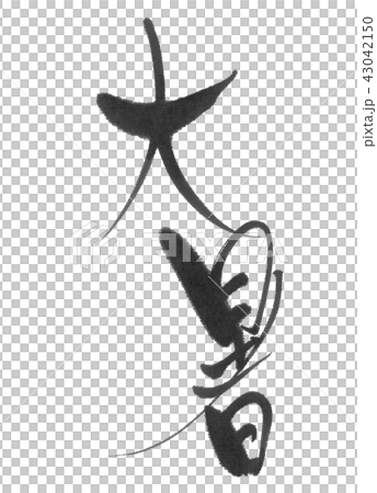 大暑（二十四節気）筆文字 43042150