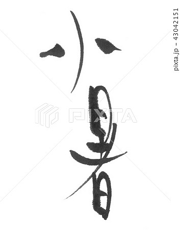 小暑(二十四節気)筆文字 小暑(二十四節気)筆文字 43042151