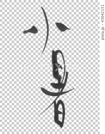 小暑(二十四節気)筆文字 小暑(二十四節気)筆文字 43042151