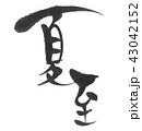 夏至（二十四節気）筆文字 43042152