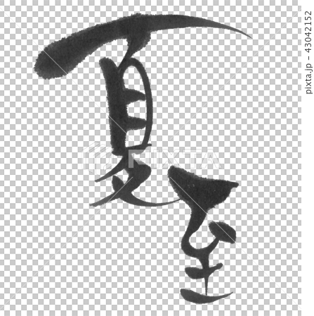 夏至(二十四節気)筆文字 夏至(二十四節気)筆文字 43042152