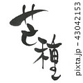 芒種（二十四節気）筆文字 43042153