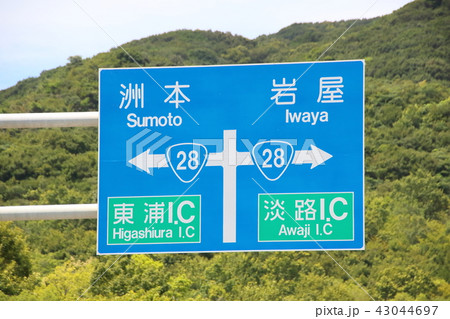道路標識(案内標識)。(兵庫県淡路市夢舞台) 43044697