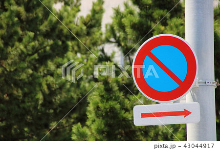 道路標識 規制標識 駐車禁止 と 補助標識 始まり の写真素材
