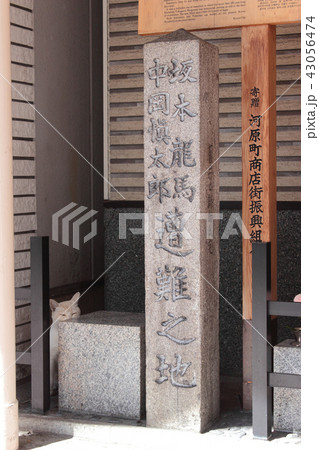 京都 坂本龍馬・中岡慎太郎遭難地 京都 坂本龍馬・中岡慎太郎遭難地 43056474