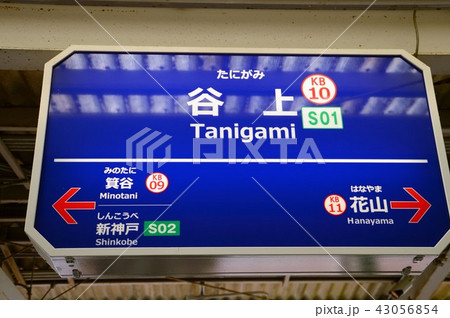 神鉄谷上駅 神鉄谷上駅 43056854