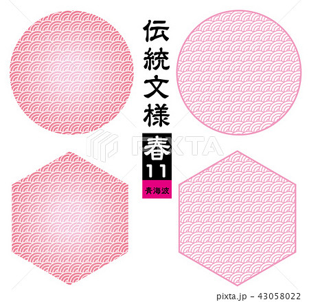 和柄 青海波柄 青海波模様|背景素材:シームレス伝統文様 |季節のイメージカラー 春・ピンク 和柄 青海波柄 青海波模様|背景素材:シームレス伝統文様 |季節のイメージカラー 春・ピンク 43058022