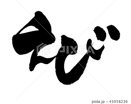 筆文字　えび　食べ物　イラスト 43058236