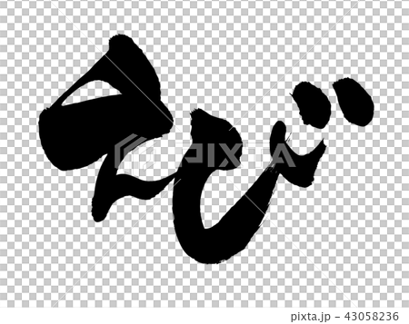 筆文字　えび　食べ物　イラスト 43058236