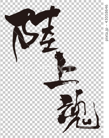 土地靈魂刷 43058646