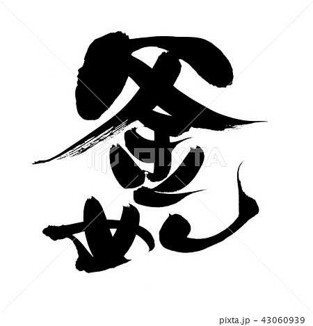 筆文字　釜めし　食べ物　イラスト 43060939
