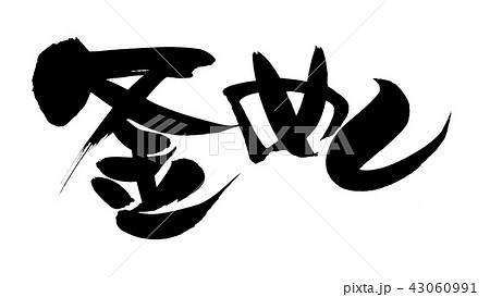 筆文字 釜めし 食べ物 イラスト 筆文字 釜めし 食べ物 イラスト 43060991