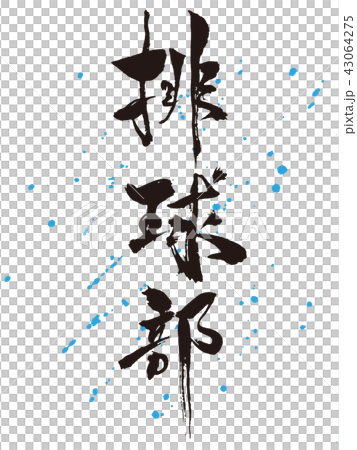 排球部　筆文字 43064275