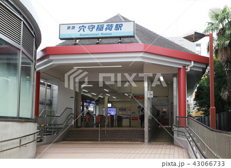 京急穴守稲荷駅 43066733