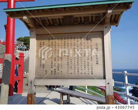 山口県長門市 元乃隅稲成神社 由緒書き 山口県長門市 元乃隅稲成神社 由緒書き 43067745